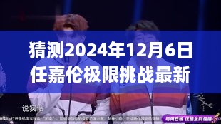 任嘉倫極限挑戰(zhàn)最新預告，2024年12月6日任務攻略與猜測參與指南