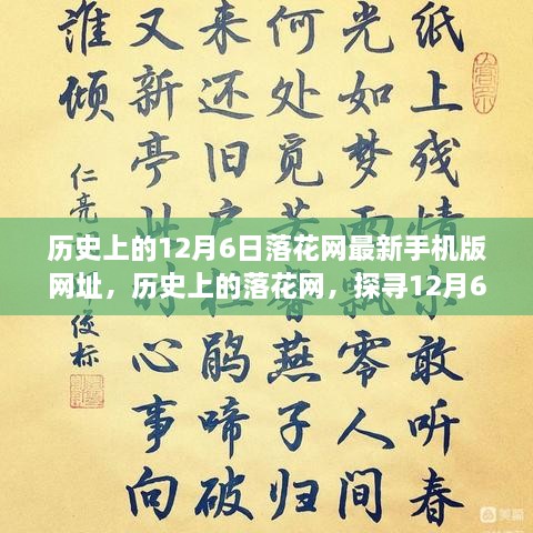 探尋落花網(wǎng)歷史變遷，12月6日最新手機版網(wǎng)址回顧
