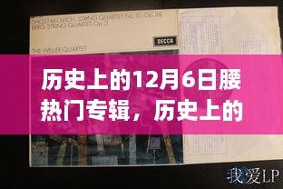 回顧音樂歷史，12月6日熱門專輯盤點與重要時刻回顧