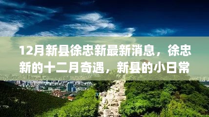 新縣徐忠新十二月奇遇，日常溫情與驚喜時刻