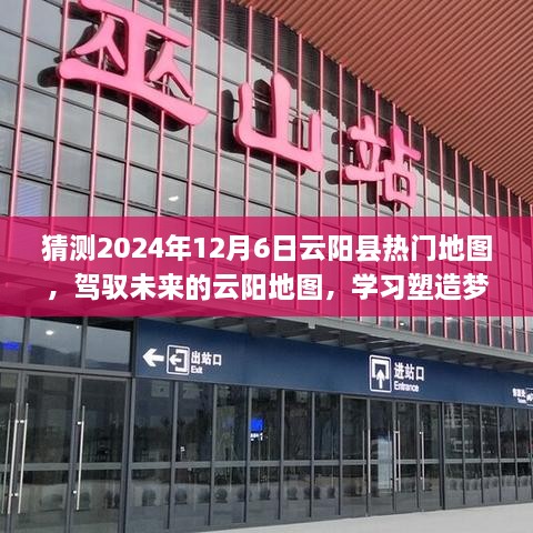 駕馭夢想的云陽地圖，預測未來熱門區(qū)域，學習塑造輝煌人生之路