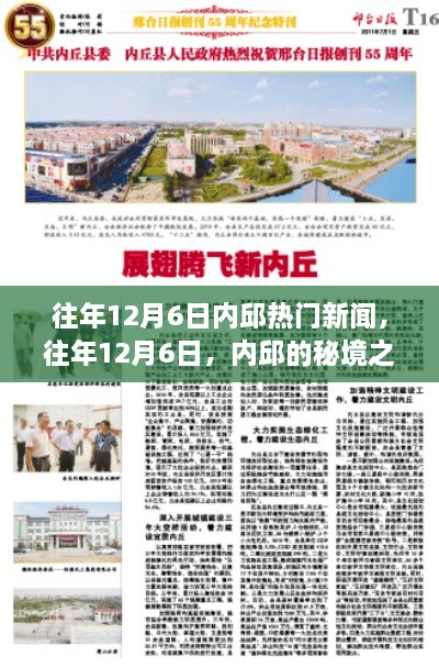 往年12月6日內邱熱門新聞，秘境之旅的心靈與自然的美妙邂逅之旅