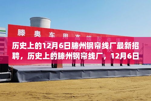 歷史上的滕州鋼簾線廠，12月6日最新招聘啟事開啟嶄新篇章