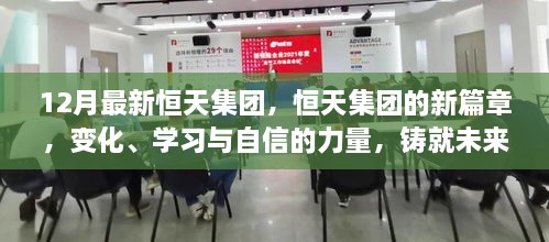 恒天集團新篇章，變化、學習與自信鑄就未來輝煌