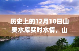 山美水庫的溫馨水情，友誼與陪伴的故事，歷史上的今天水情回顧