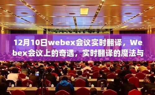 Webex會議實時翻譯奇遇，魔法般的交流體驗與家的溫馨