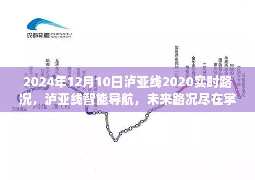瀘亞線智能導(dǎo)航引領(lǐng)時代，未來路況盡在掌控