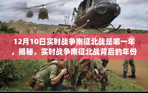 揭秘，實時戰(zhàn)爭南征北戰(zhàn)背后的年份——特殊戰(zhàn)役回顧，12月10日