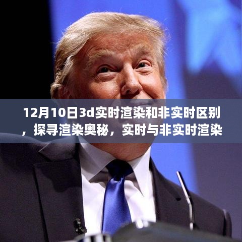 揭秘十二月十日的技術(shù)差異，實時與非實時渲染在3D領(lǐng)域的對比與探尋渲染奧秘