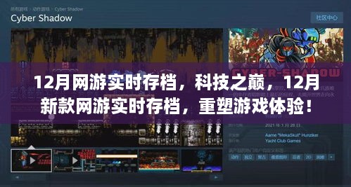 12月新款網(wǎng)游實(shí)時(shí)存檔，重塑游戲體驗(yàn)，科技之巔的魅力！