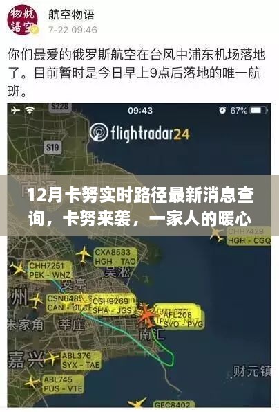 卡努來襲，最新路徑消息與暖心家庭追蹤日常