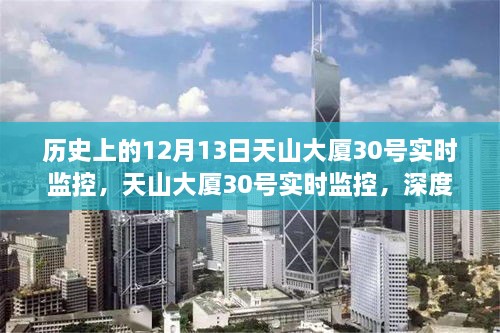 天山大廈30號實時監(jiān)控的歷史回顧與深度解析，用戶體驗與回顧報告