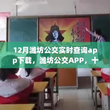 濰坊公交APP下載，暖心旅程的實時導(dǎo)航