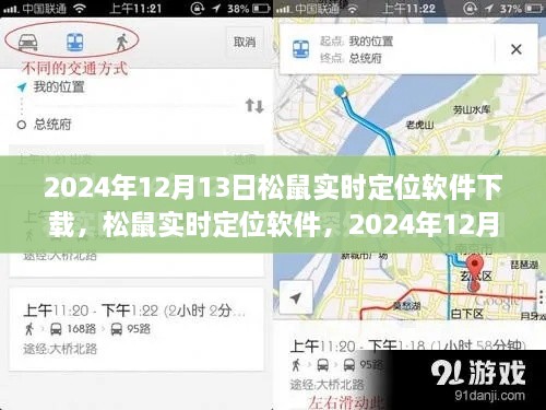 松鼠實時定位軟件下載盛況及深遠影響力，2024年12月13日