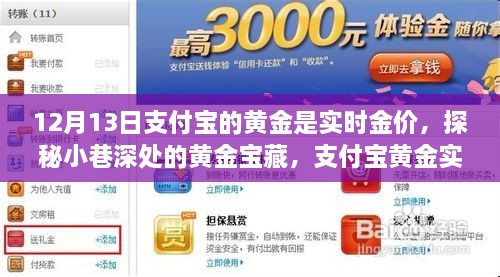 支付寶黃金實時金價背后的故事，探秘小巷深處的黃金寶藏之旅