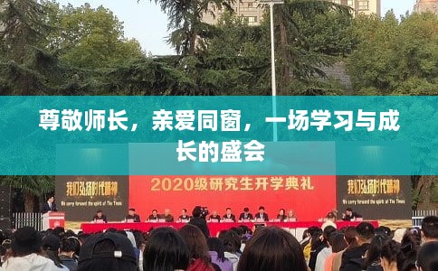 尊敬師長，親愛同窗，一場學(xué)習(xí)與成長的盛會