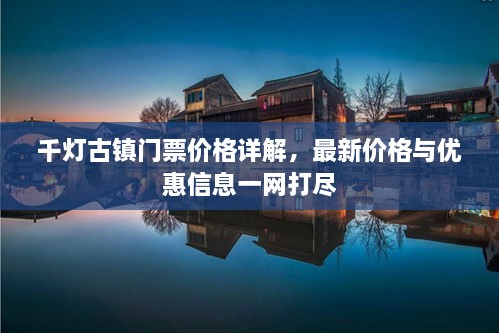 千燈古鎮(zhèn)門票價格詳解，最新價格與優(yōu)惠信息一網打盡