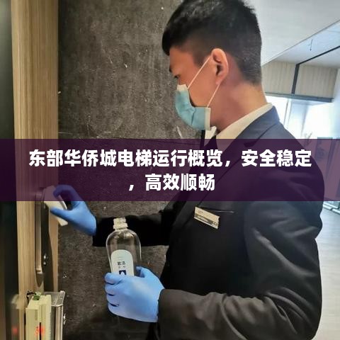 東部華僑城電梯運行概覽，安全穩(wěn)定，高效順暢