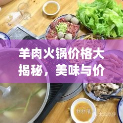羊肉火鍋價格大揭秘，美味與價值完美融合！