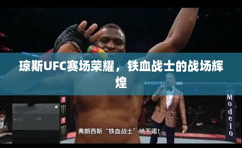 瓊斯UFC賽場(chǎng)榮耀，鐵血戰(zhàn)士的戰(zhàn)場(chǎng)輝煌