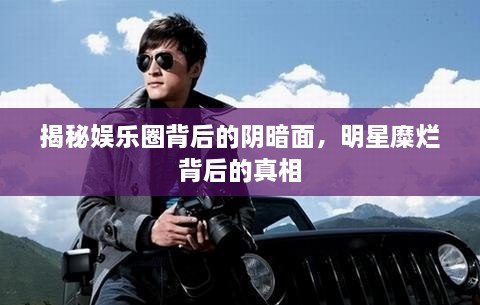 揭秘娛樂圈背后的陰暗面，明星糜爛背后的真相