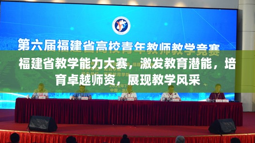 福建省教學(xué)能力大賽，激發(fā)教育潛能，培育卓越師資，展現(xiàn)教學(xué)風(fēng)采