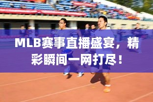 MLB賽事直播盛宴，精彩瞬間一網(wǎng)打盡！