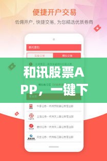 和訊股票APP，一鍵下載，輕松開啟投資之旅