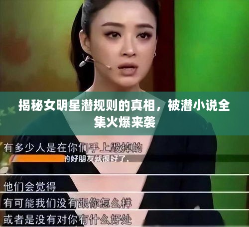 揭秘女明星潛規(guī)則的真相，被潛小說全集火爆來襲