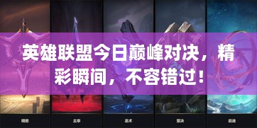 英雄聯(lián)盟今日巔峰對決，精彩瞬間，不容錯過！