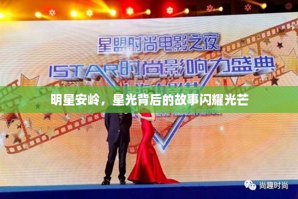 明星安嶺，星光背后的故事閃耀光芒