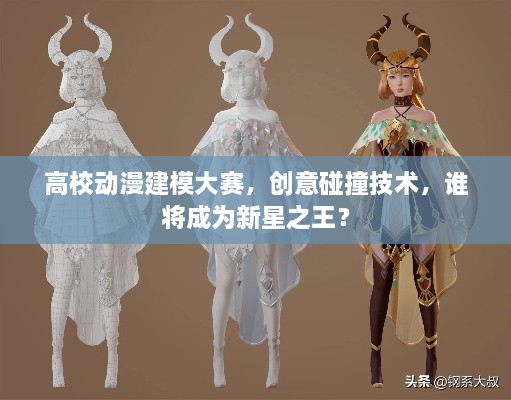 高校動漫建模大賽，創(chuàng)意碰撞技術(shù)，誰將成為新星之王？