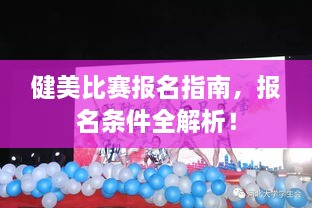 健美比賽報(bào)名指南，報(bào)名條件全解析！