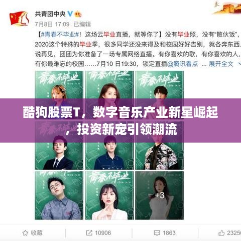 酷狗股票T，數(shù)字音樂(lè)產(chǎn)業(yè)新星崛起，投資新寵引領(lǐng)潮流