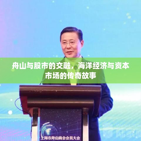 舟山與股市的交融，海洋經(jīng)濟(jì)與資本市場(chǎng)的傳奇故事