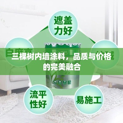 三棵樹內(nèi)墻涂料，品質(zhì)與價格的完美融合