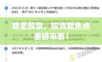 精密股票，投資新焦點重磅來襲！