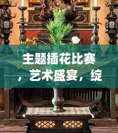 主題插花比賽，藝術(shù)盛宴，綻放魅力