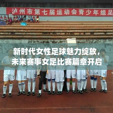 新時代女性足球魅力綻放，未來賽事女足比賽篇章開啟！