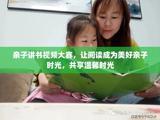 親子講書視頻大賽，讓閱讀成為美好親子時(shí)光，共享溫馨時(shí)光