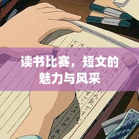 讀書比賽，短文的魅力與風(fēng)采