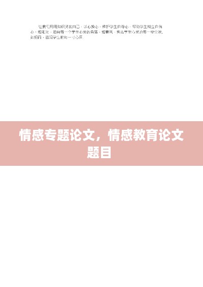 情感專(zhuān)題論文，情感教育論文題目 