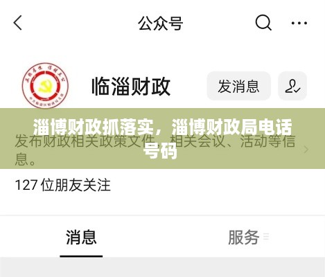 淄博財政抓落實，淄博財政局電話號碼 