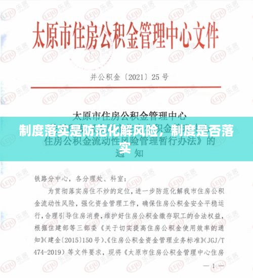 制度落實是防范化解風(fēng)險，制度是否落實 