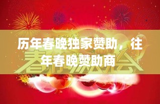 歷年春晚獨家贊助，往年春晚贊助商 
