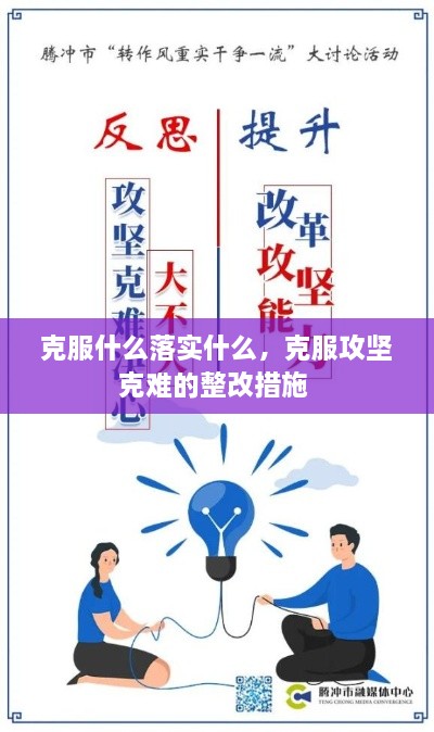 克服什么落實什么，克服攻堅克難的整改措施 
