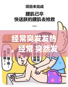 經(jīng)常突發(fā)發(fā)熱，經(jīng)常 突然發(fā)熱 過會(huì)就好 