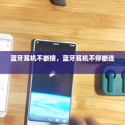 藍(lán)牙耳機(jī)不斷接，藍(lán)牙耳機(jī)不停斷連 