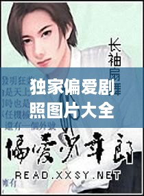 獨(dú)家偏愛劇照?qǐng)D片大全，獨(dú)家偏愛小說番外 
