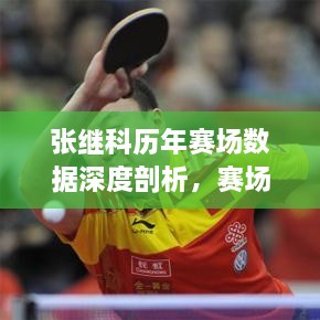 張繼科歷年賽場數(shù)據(jù)深度剖析，賽場風(fēng)采與成績一覽